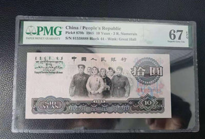 【华誉王者】6月18月度精品拍卖 - 大团结狮子8888 无47 PMG67E 44-81538888