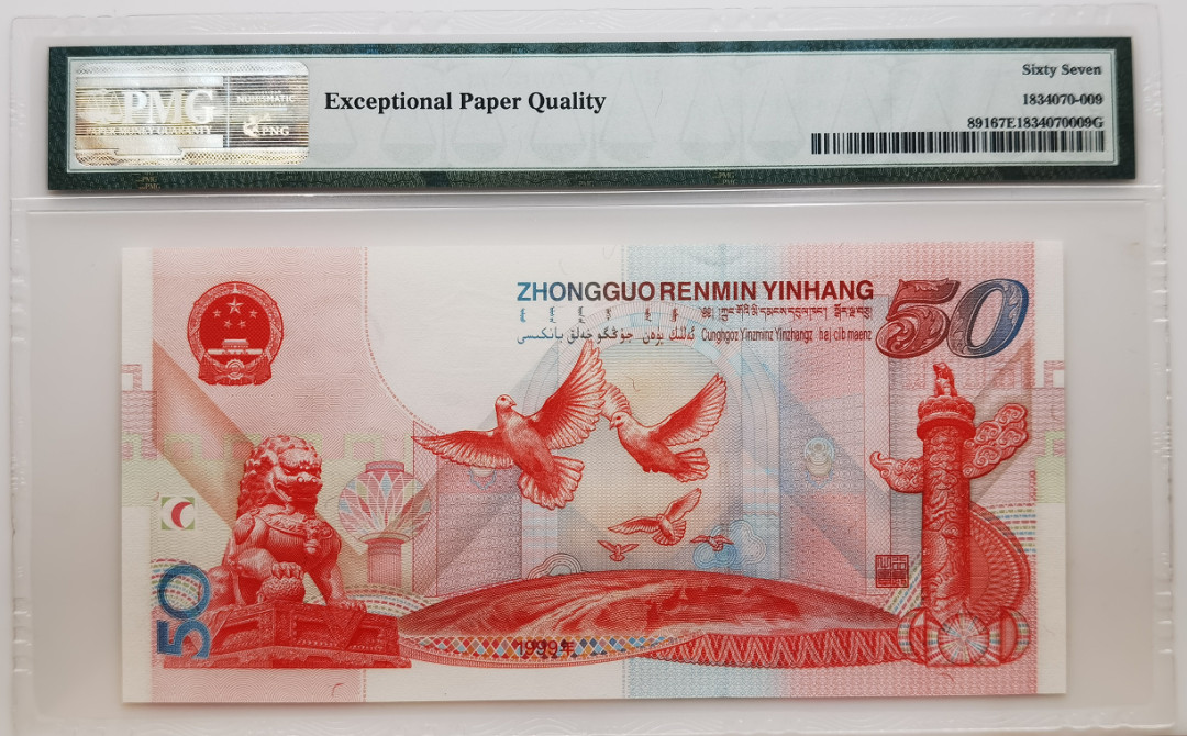 大中华拍卖第658期 建国五十周年纪念钞 J52668809