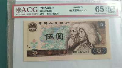 开心收藏拍卖第259期 - 爱藏评级805红光蓝鹤一张，号码60826285