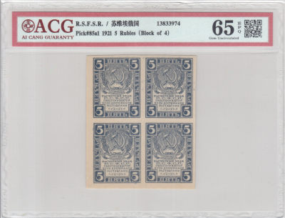 广超藏品2021年第4拍（苏俄苏联纸钞专场） - 苏俄1921年5卢布（4连体）爱藏ACG65