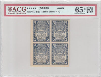 广超藏品2021年第4拍（苏俄苏联纸钞专场） - 苏俄1921年5卢布（4连体）爱藏ACG65