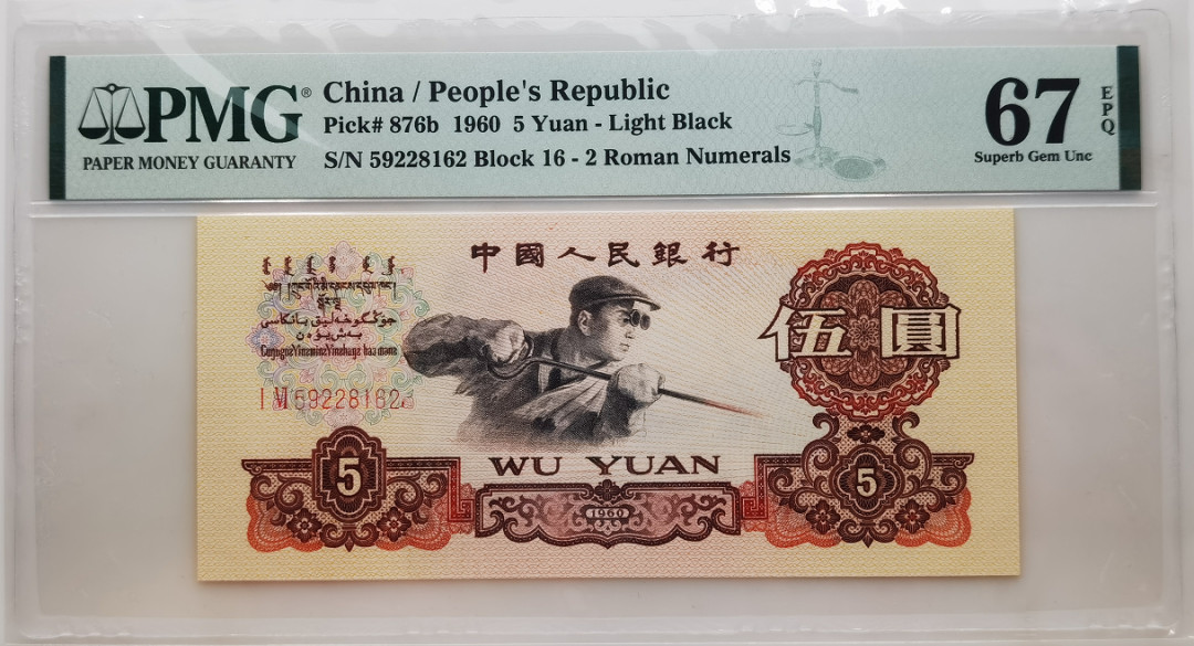 大中华拍卖第658期 三版605钢铁工人 59228162