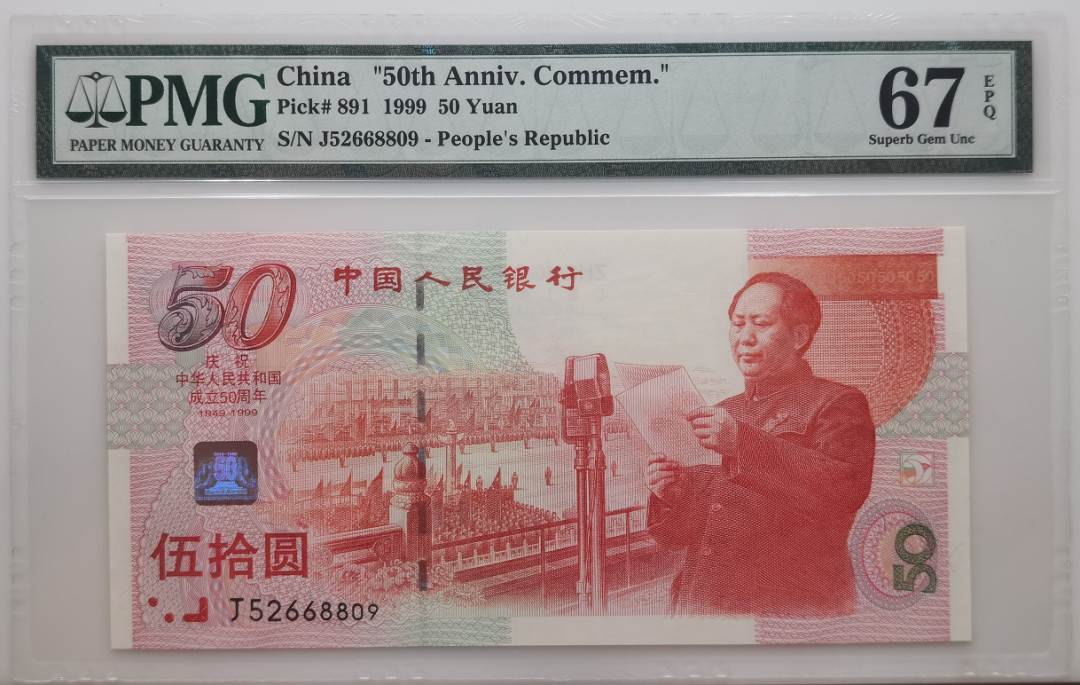 大中华拍卖第658期 建国五十周年纪念钞 J52668809