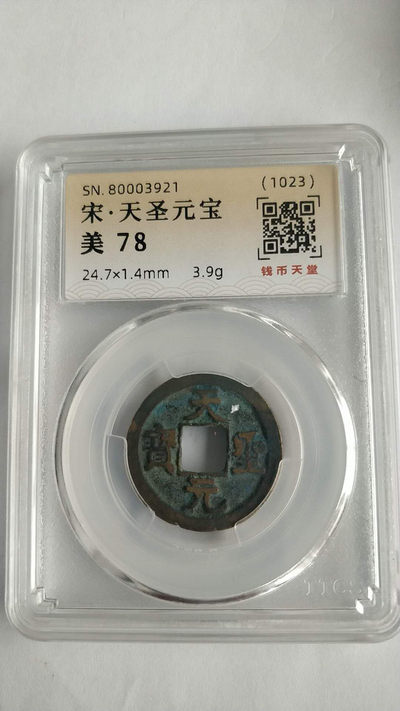 开心收藏拍卖第259期 - 钱币天堂评级，宋代 天圣元宝，美评78，串号8003921