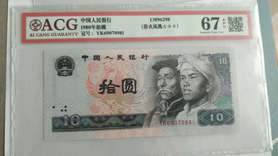 开心收藏拍卖第259期 - 爱藏评级8010浴血凤凰一张，号码69070981