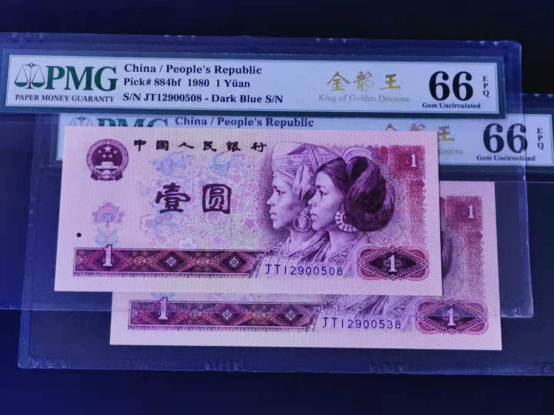 【华誉王者】1682期拍卖 金龙王 PMG66分无47尾8两张 JT12900508/38