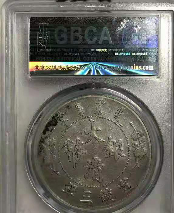  【华誉王者】1681期拍卖 公博-XF40 大清银币 宣统三年【1210053117