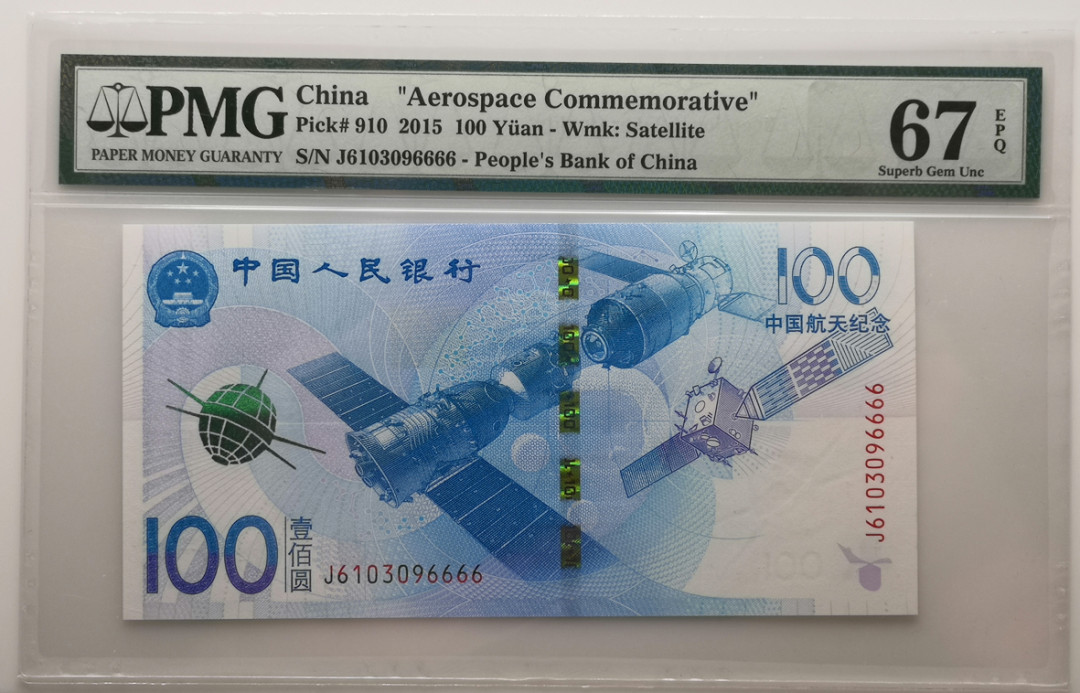 大中华拍卖第658期 航天钞15100狮子6 J6103096666