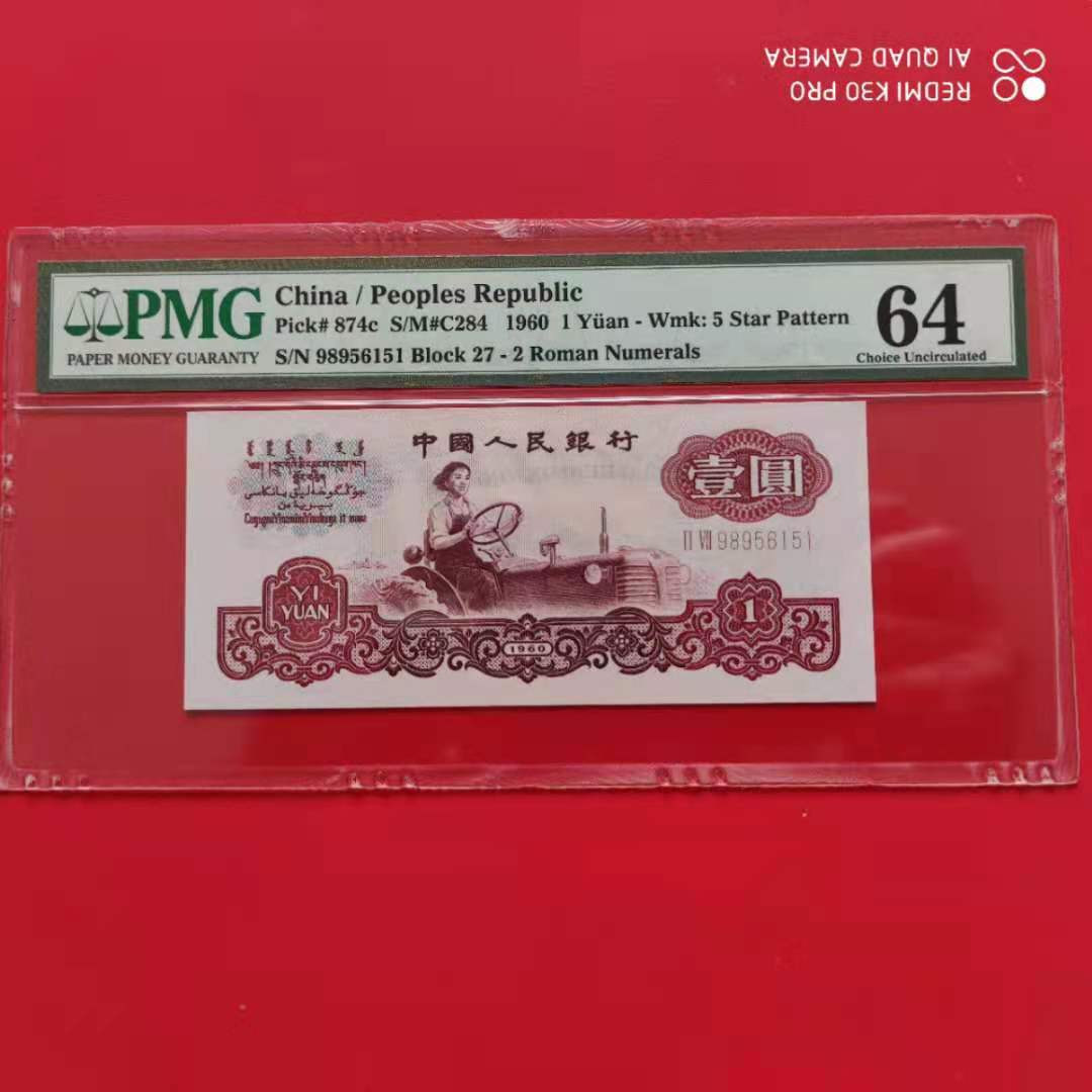 【华誉王者】1683期拍卖 拖拉机无347 PMG64 27-98956151