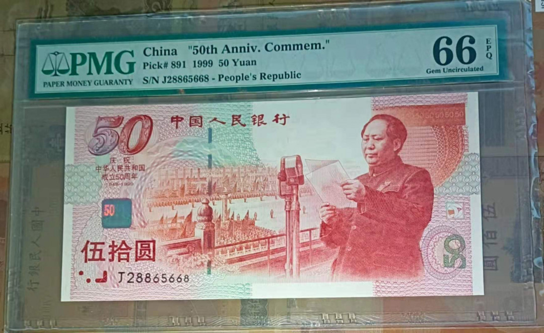  【华誉王者】1681期拍卖 建国钞尾668 无47 PMG66E J28865668