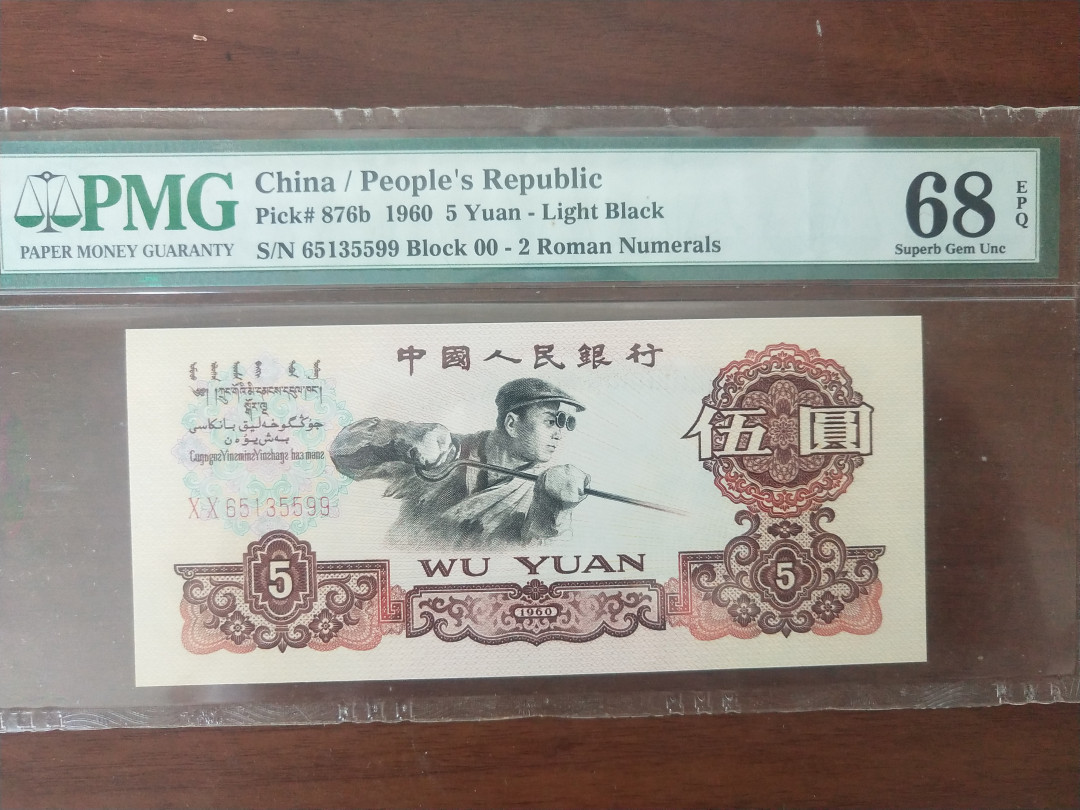 【华誉王者】1682期拍卖 首发炼钢双双尾 无47高分 PMG68E 00-65135599