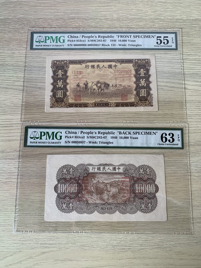 【华誉王者】1682期拍卖 - 双马耕地票样 PMG55E-63E【00059857】