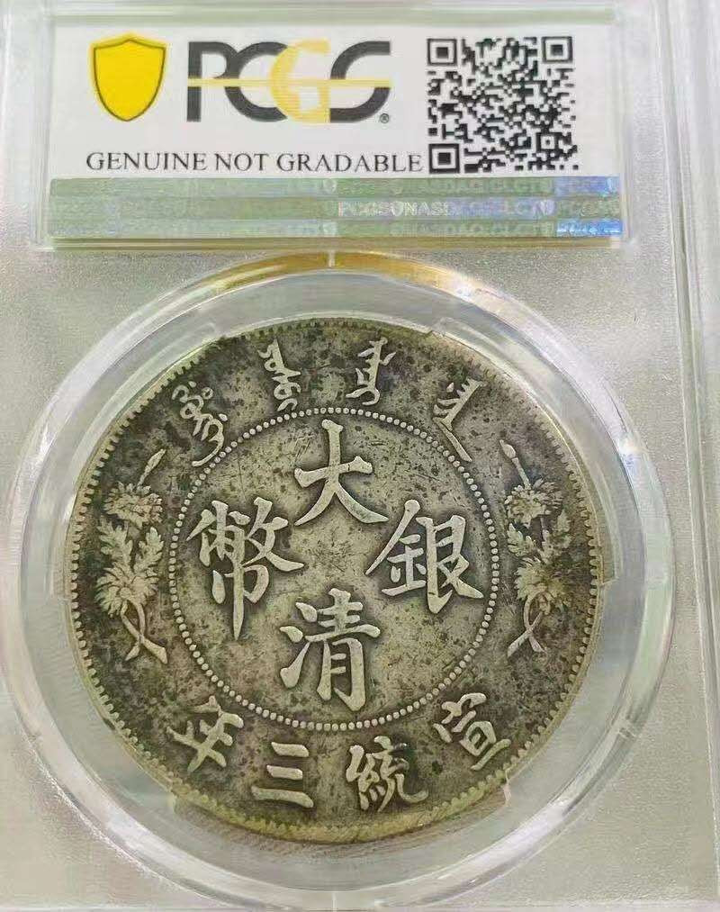  【华誉王者】1681期拍卖 PCGS大清银币宣统三年20449170