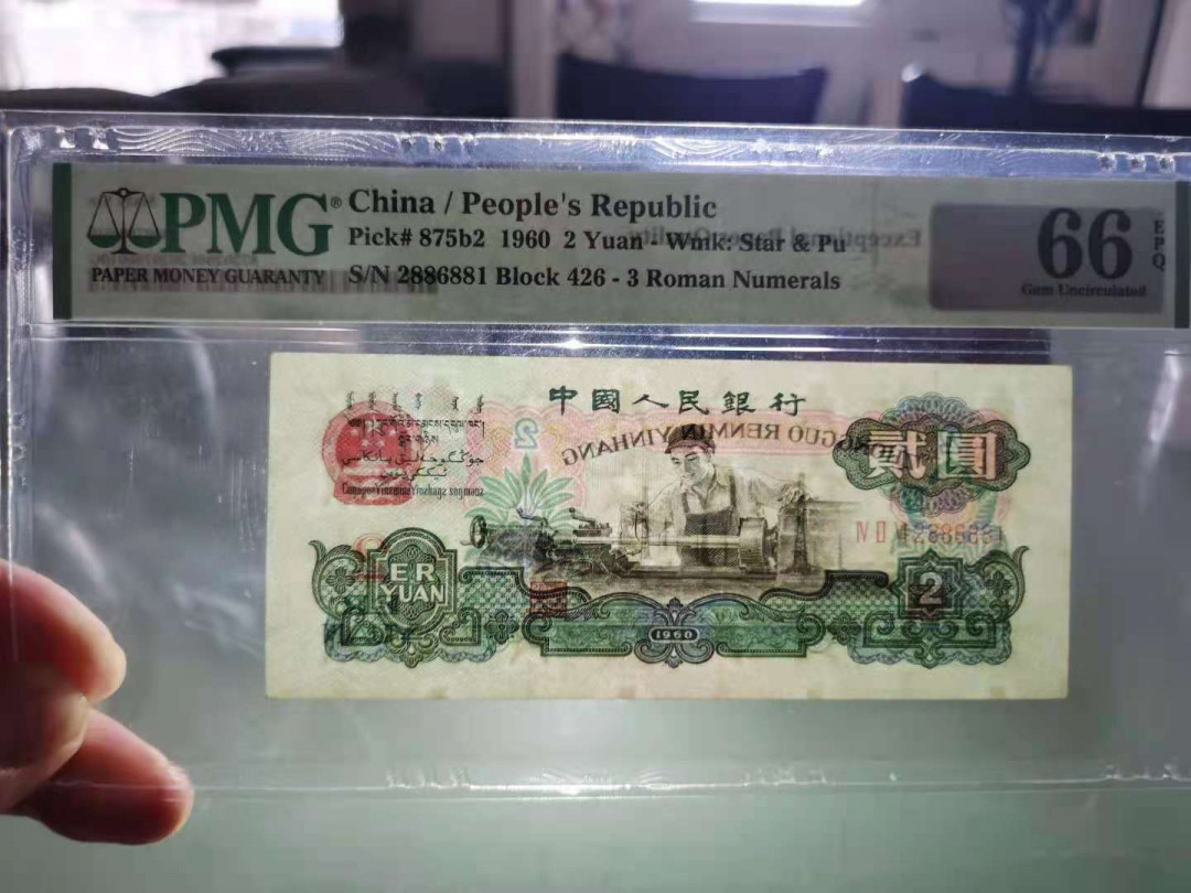 【华誉王者】6月18月度精品拍卖 古币车工数四PMG66E 426-2886881，1268组合，全程4个8，无3457，足尺无斑，超级靓号