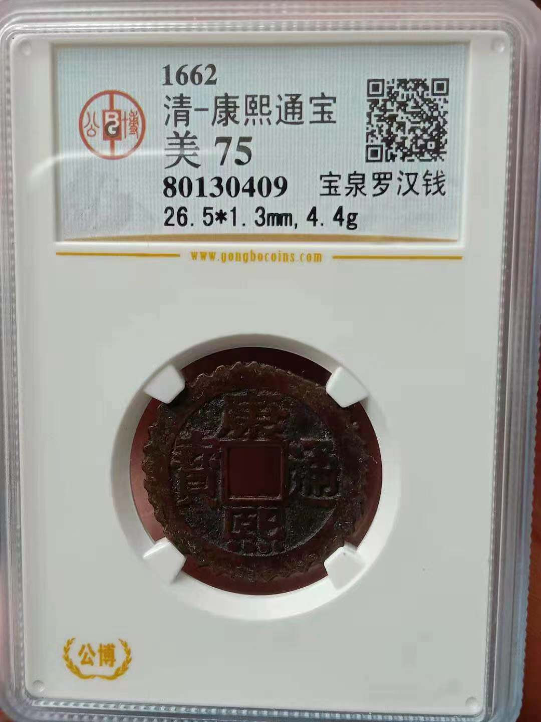 【华誉王者】1683期拍卖 美品康熙罗汉老刻花评级币一枚，公博老盒子75分。