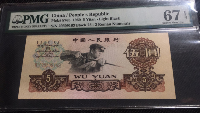 【华誉王者】1683期拍卖 炼钢无47 PMG67E 25-20509163