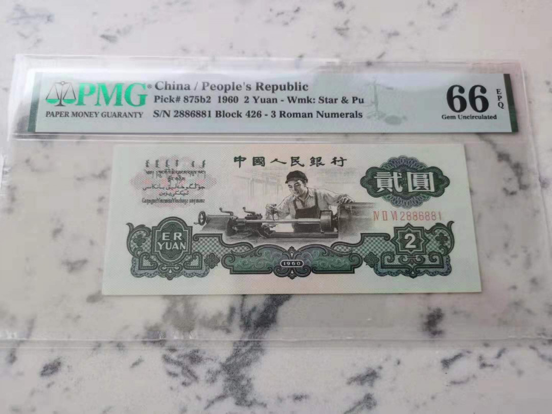 【华誉王者】6月18月度精品拍卖 古币车工数四PMG66E 426-2886881，1268组合，全程4个8，无3457，足尺无斑，超级靓号