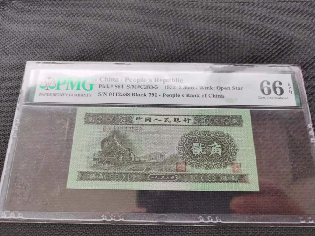 【华誉王者】6月18月度精品拍卖 二版火车头，尾88，全程无347，足尺无斑，号码干净漂亮PMG66E 791-0112588