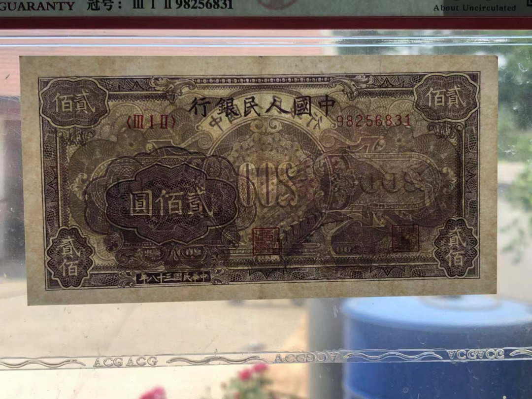 【华誉王者】1683期拍卖 美品稀少一版长城200元评级币一枚，爱藏评级50分，号码好，无47. 312-98256831