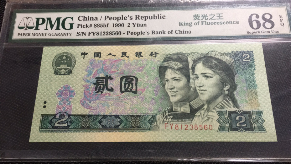 【华誉王者】1683期拍卖 荧光之王8开头高分无47 PMG68E FY81238560