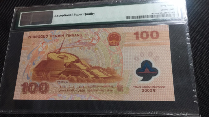 【华誉王者】1683期拍卖 龙钞无47  PMG67E J02668625