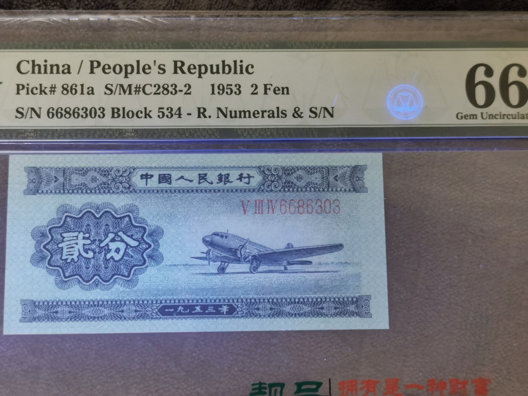 【华誉王者】1683期拍卖 2分长号无47的数四 PMG66E 534-6686303