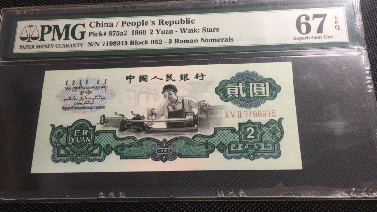 【华誉王者】1683期拍卖 精制币车工 PMG67E 052-7198915