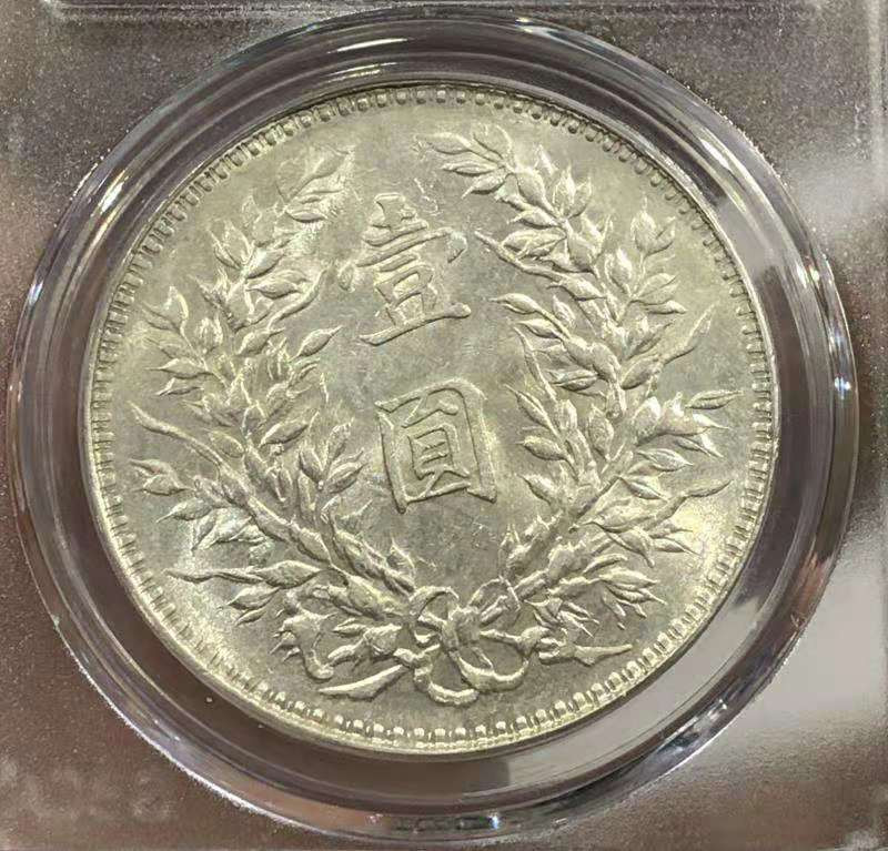 【华誉王者】1683期拍卖  MS 64+ 袁世凯像壹圆 T点年 T点年  打制清晰 银光闪亮