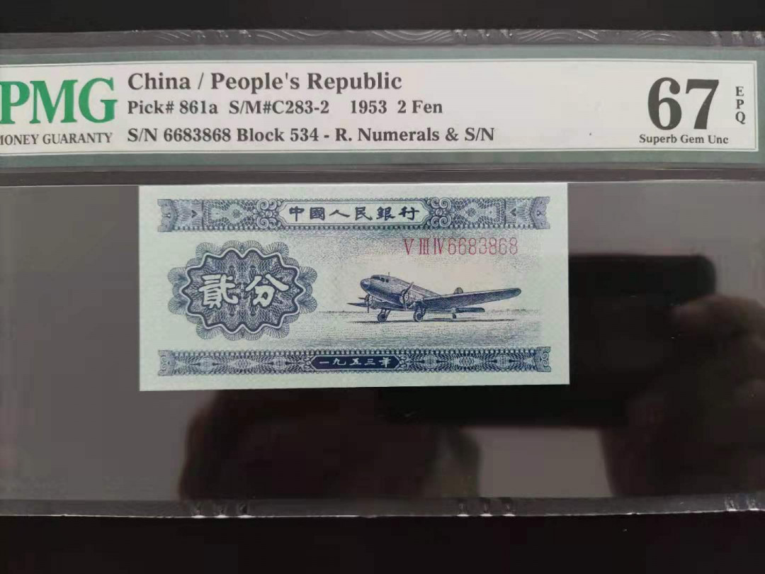 【华誉王者】1683期拍卖 PMG67分二版珍稀品贰分长号数三534-6683868无四七超级靓号尾ABA