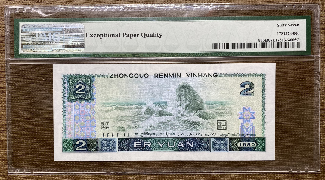 【华誉王者】1683期拍卖 802绿钻AR69091606，倒置号尾6，PMG67分，捆拆绝品，灯下无斑，二版三版倒置号一飞冲天，四版还是价值洼地