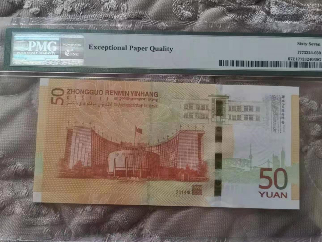 【华誉王者】1683期拍卖 70纪念钞豹子 无47  PMG67E J018138333