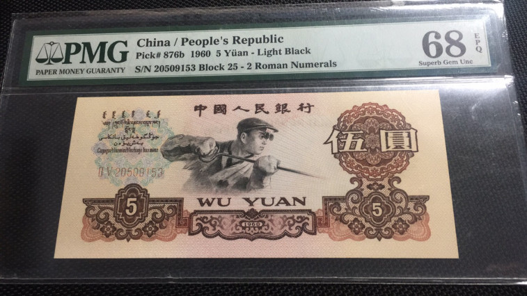 【华誉王者】1683期拍卖 炼钢无47 高分 PMG68E 25-20509153