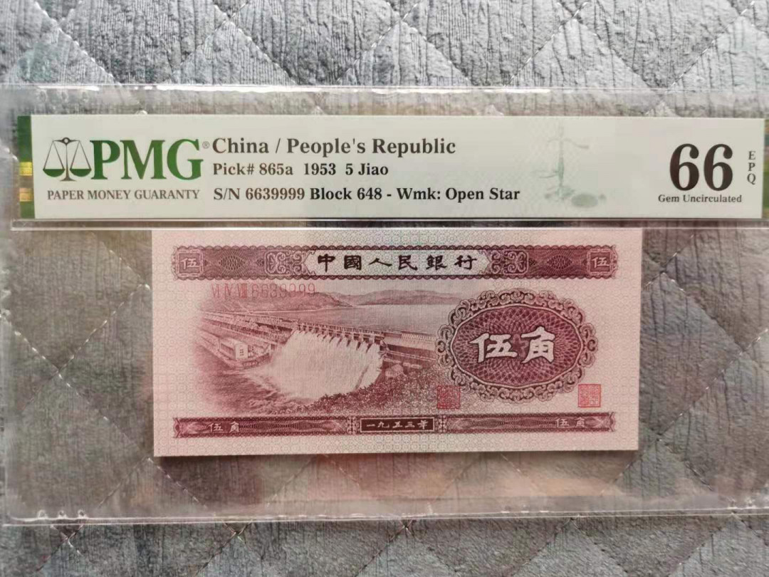 【华誉王者】6月18月度精品拍卖 二版浅水坝数三PMG66E,648-6639999，369组合，66头狮子9尾，足尺无斑，号码简洁漂亮