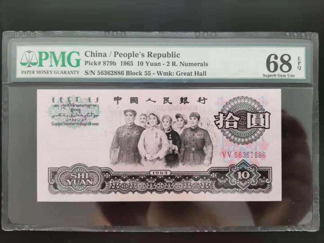 【华誉王者】1683期拍卖 PMG68分三版珍品荧光大团结55-56362886无四七超级靓号发发顺
