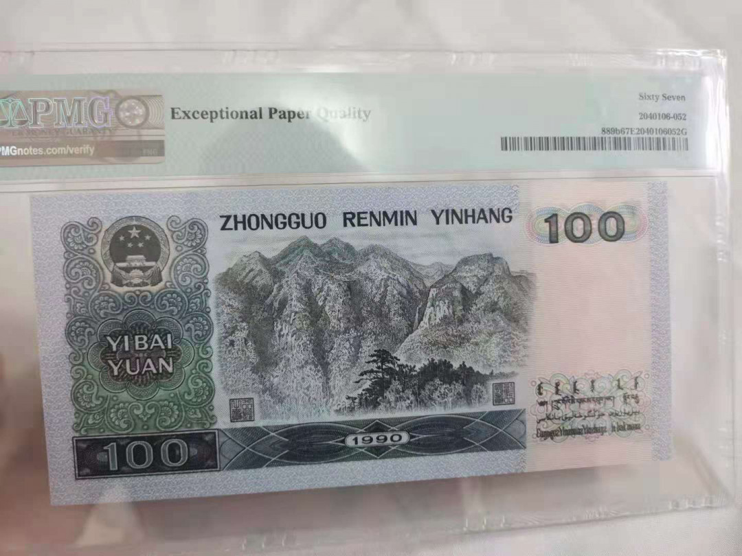 【华誉王者】1683期拍卖 90100强中国梦，数3倒置，尾6666 PMG67E YA19116666