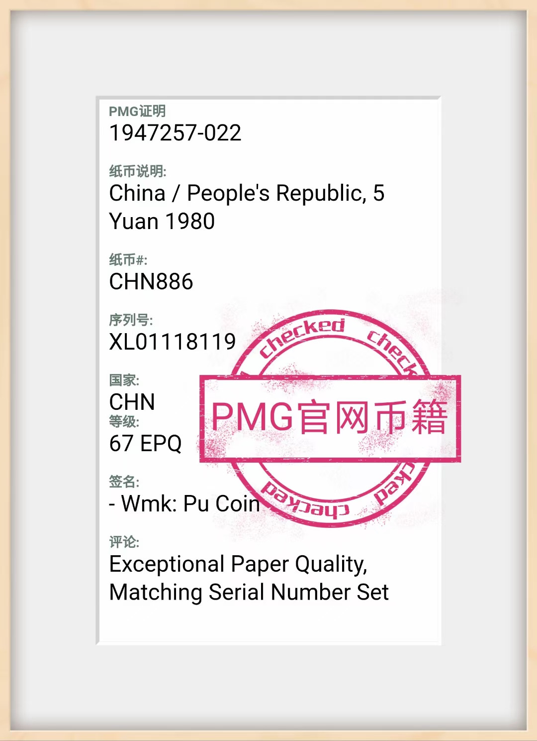 【华誉王者】1683期拍卖 805PMG66/67超级大壳珠联璧合倒置号，有美国官网币籍，真假无忧。SK/XL01118119