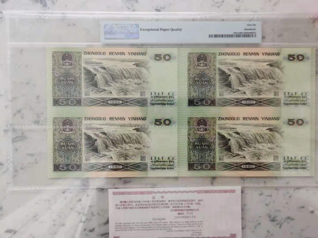 【华誉王者】6月18月度精品拍卖 四版8050币王四连体PMG66E，EE0100/1/2/38002证书编号158002，整个四组号码简洁，干净，漂亮。册子证书齐全