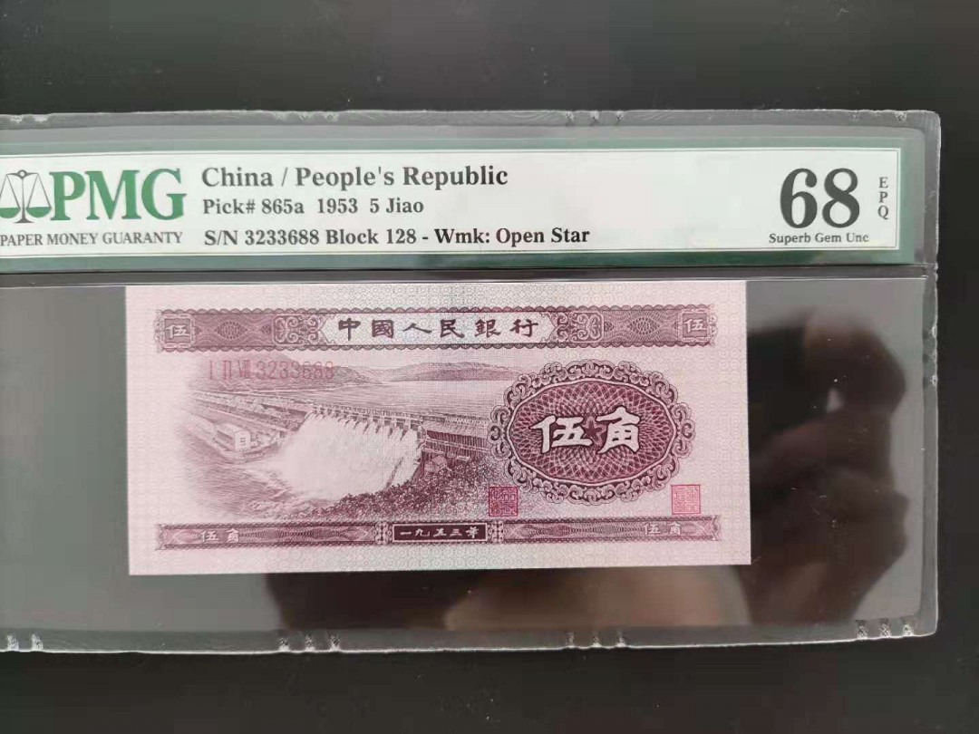 【华誉王者】1683期拍卖 PMG68分二版珍品浅水坝128-3233688无四七超级靓号顺发发