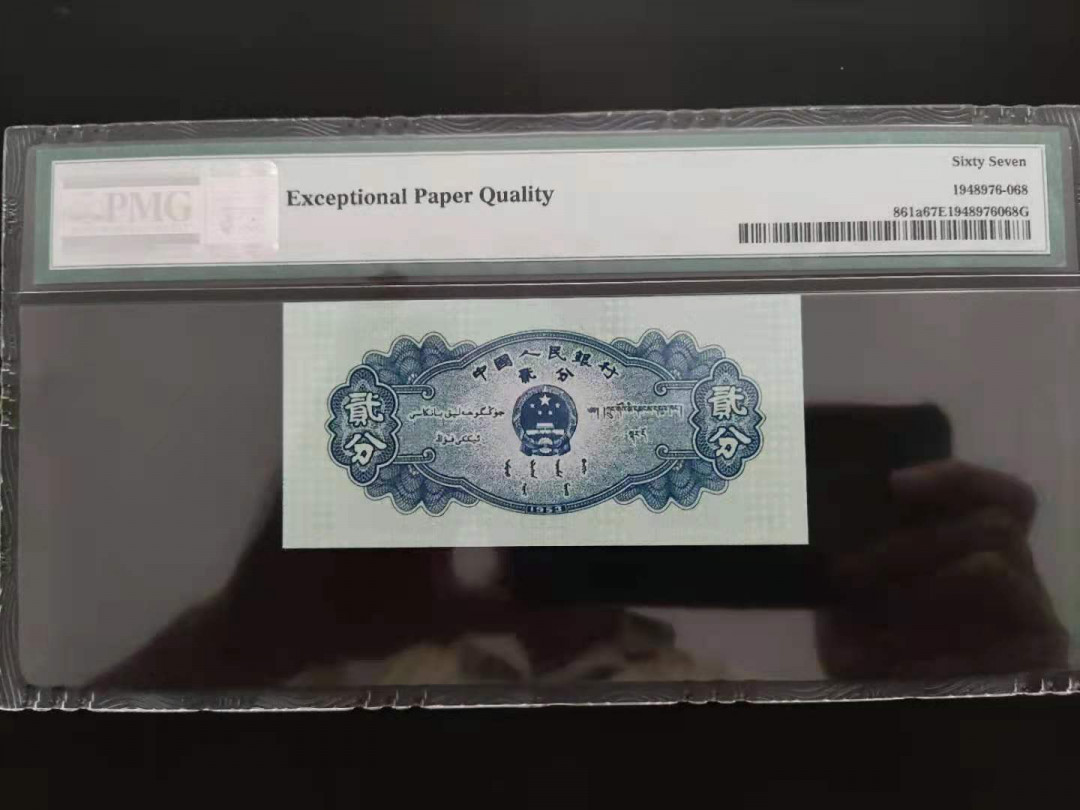 【华誉王者】1683期拍卖 PMG67分二版珍稀品贰分长号数三534-6683868无四七超级靓号尾ABA