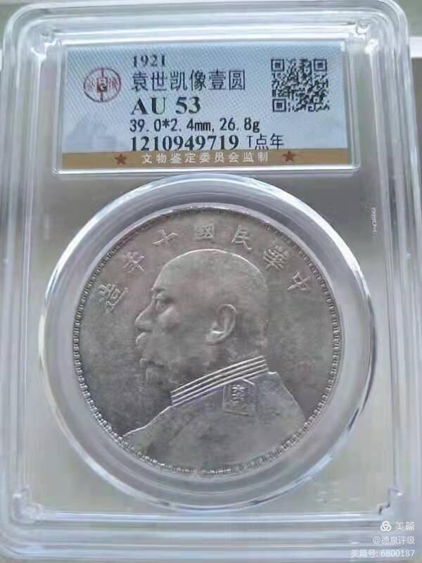 【华誉王者】1683期拍卖 公博-AU53 袁像十年T点年【1210949719】