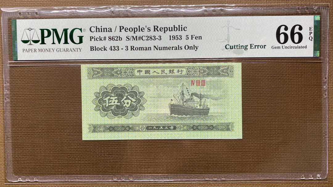 【华誉王者】1683期拍卖 五三年5分纸币荧光版，433冠号，PMG评级错标Cutting Error，裁切错误不同于油墨错误，比较少见，高分66分更属难得