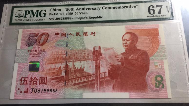 【华誉王者】1683期拍卖 建国钞老虎8 PMG67E J06788888