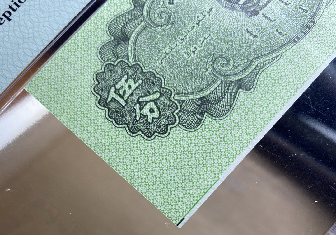 【华誉王者】1683期拍卖 五三年5分纸币荧光版，433冠号，PMG评级错标Cutting Error，裁切错误不同于油墨错误，比较少见，高分66分更属难得