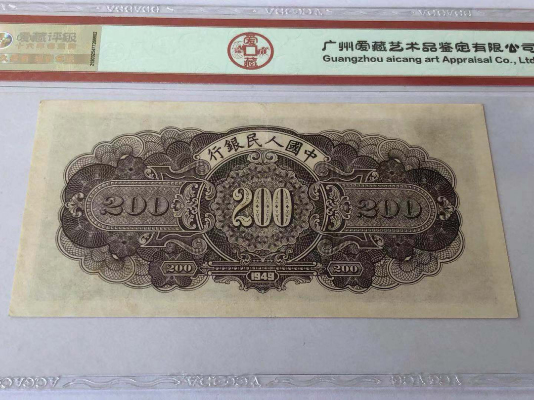 【华誉王者】1683期拍卖 美品稀少一版长城200元评级币一枚，爱藏评级50分，号码好，无47. 312-98256831