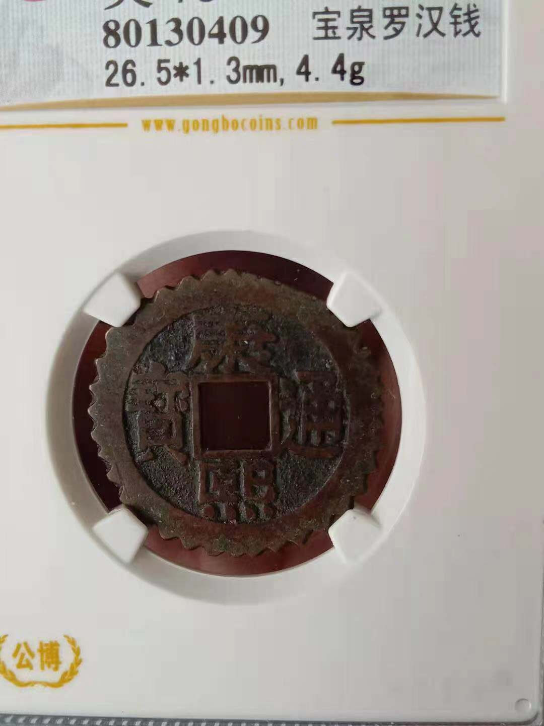 【华誉王者】1683期拍卖 美品康熙罗汉老刻花评级币一枚，公博老盒子75分。