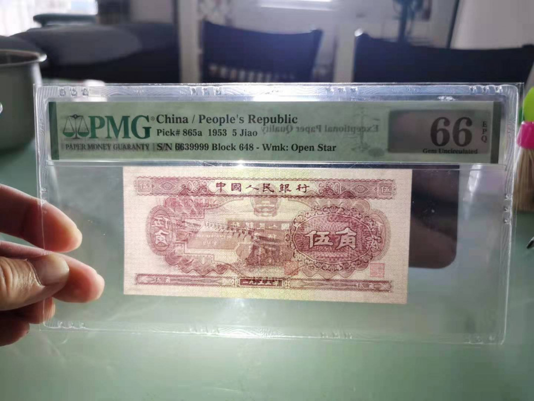 【华誉王者】6月18月度精品拍卖 二版浅水坝数三PMG66E,648-6639999，369组合，66头狮子9尾，足尺无斑，号码简洁漂亮