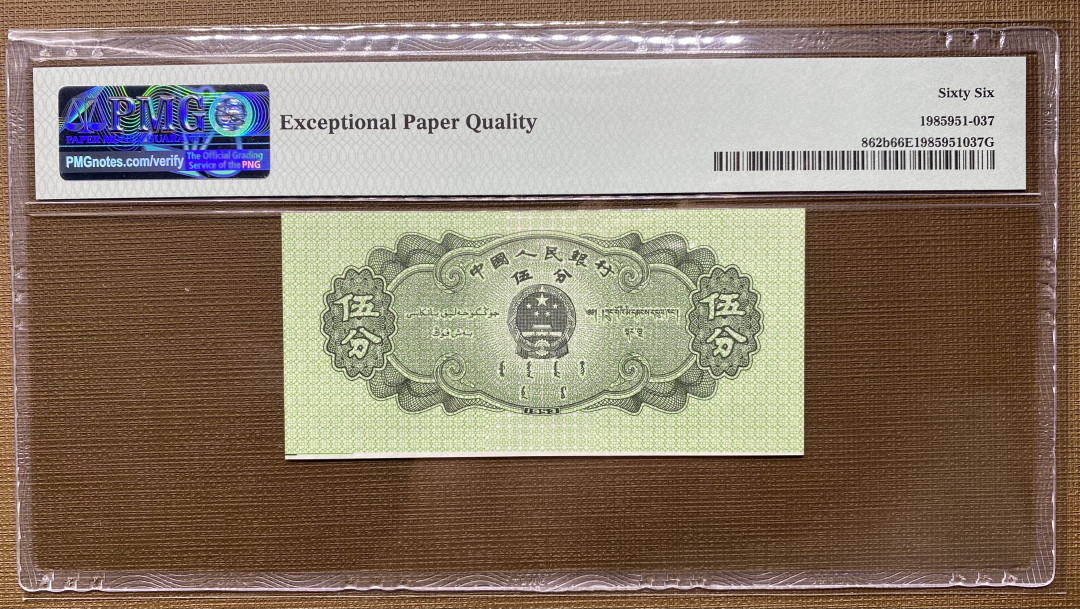 【华誉王者】1683期拍卖 五三年5分纸币荧光版，433冠号，PMG评级错标Cutting Error，裁切错误不同于油墨错误，比较少见，高分66分更属难得