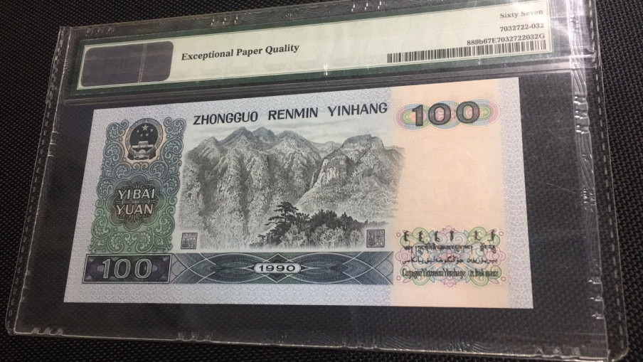 【华誉王者】1683期拍卖 90100 PMG67E SG02925872