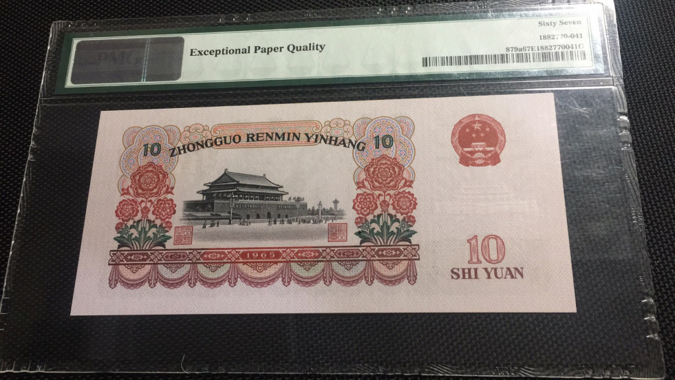 【华誉王者】6月18月度精品拍卖 三罗大团结双尾88 PMG67E 997-6623188