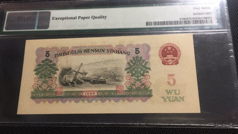 【华誉王者】1683期拍卖 炼钢无47 PMG67E 25-20509163